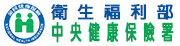 健保署