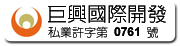 巨興私業許可字號