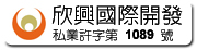 欣興私業許可字號