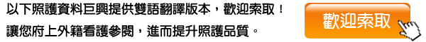 巨興照護-照護園地  